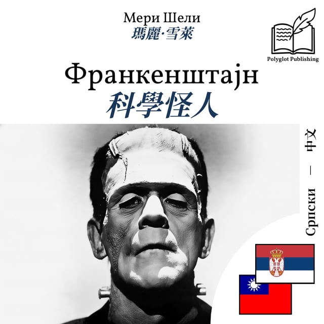 科學怪人