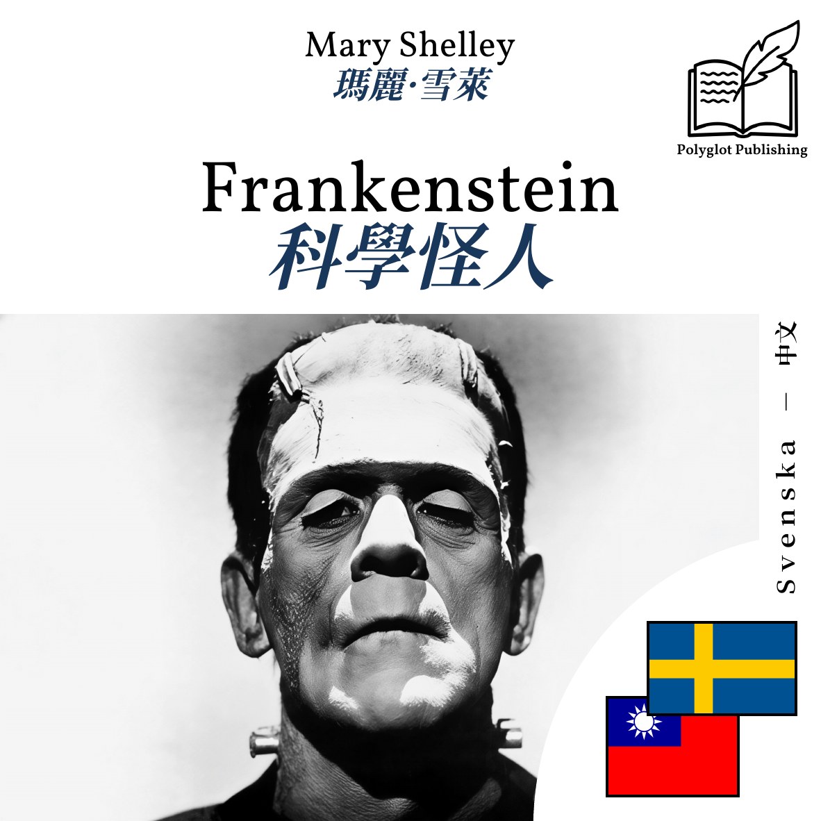 科學怪人