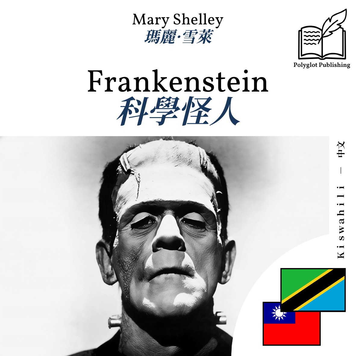科學怪人
