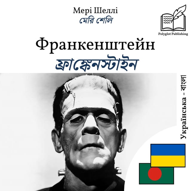 ফ্রাঙ্কেনস্টাইন