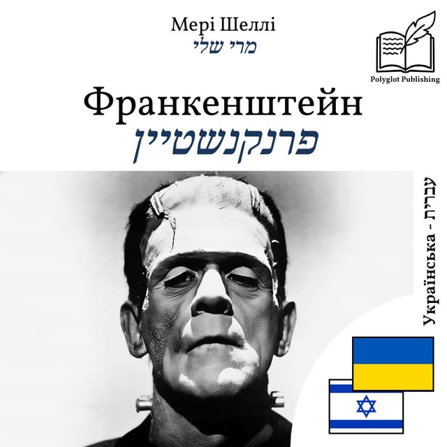 פרנקנשטיין