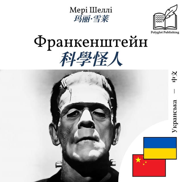 科學怪人
