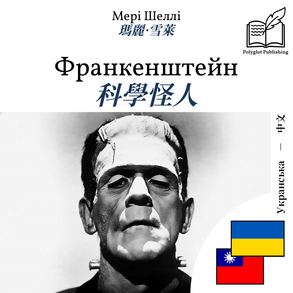 科學怪人