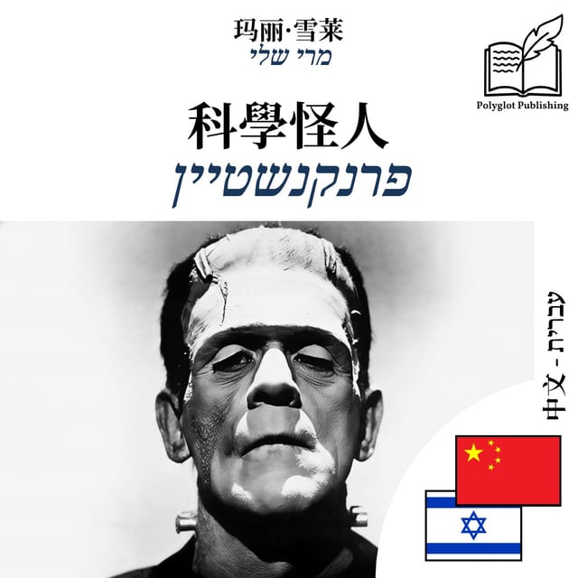 פרנקנשטיין