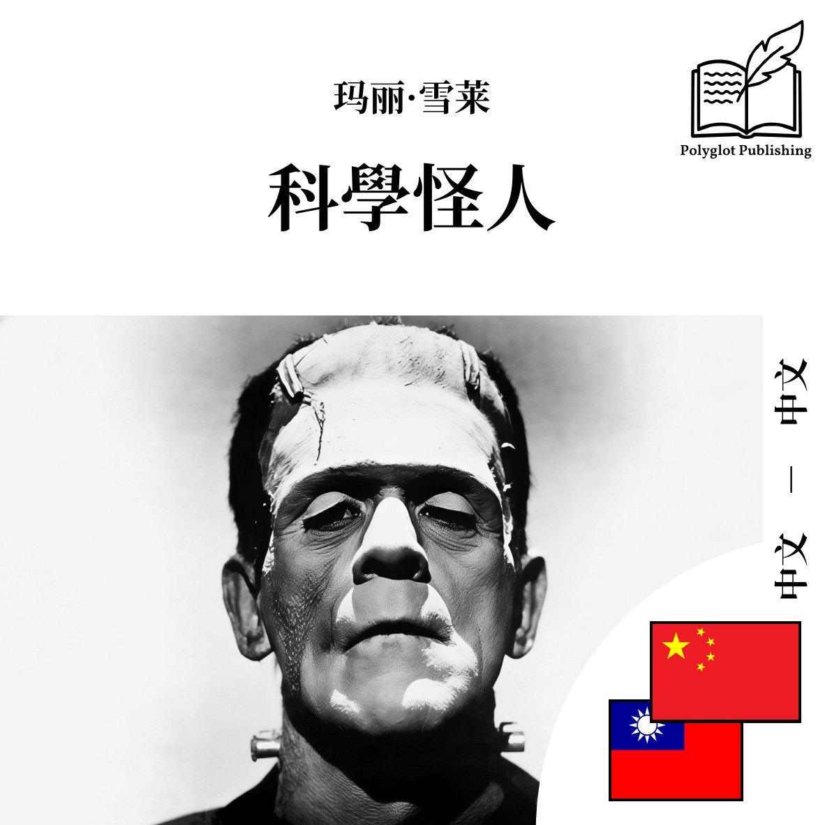 科學怪人
