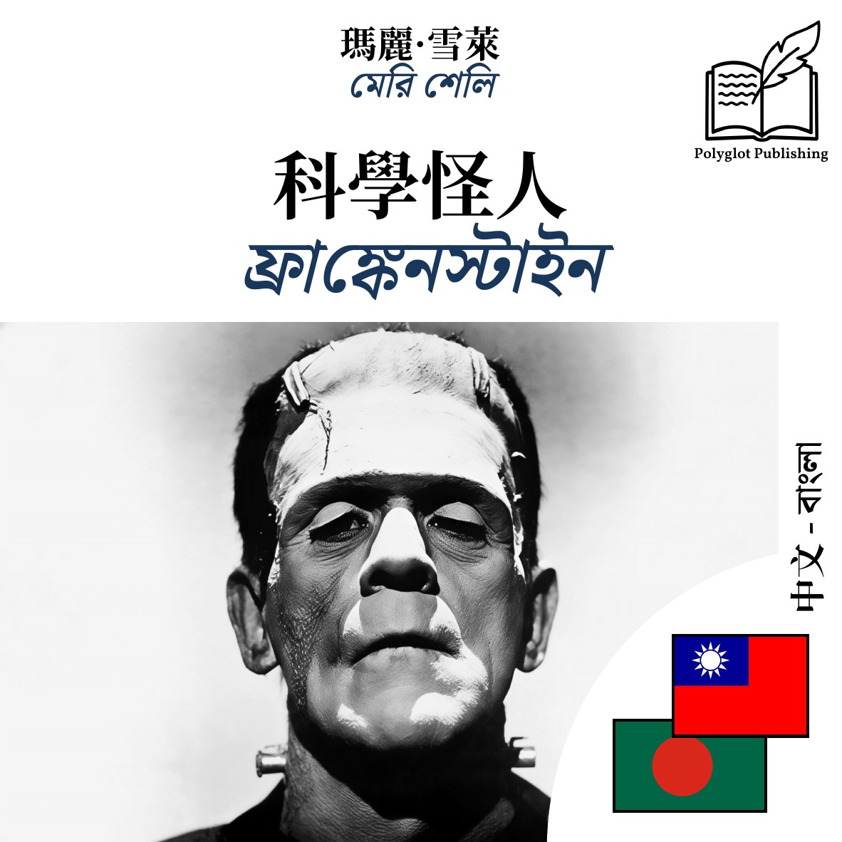 ফ্রাঙ্কেনস্টাইন