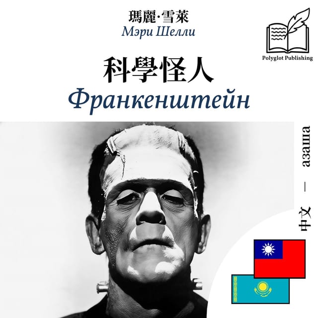 Франкенштейн