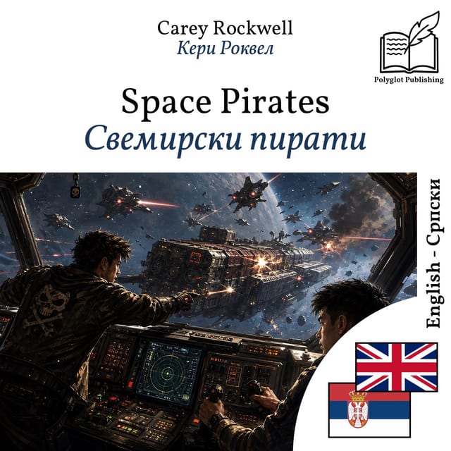 Свемирски пирати
