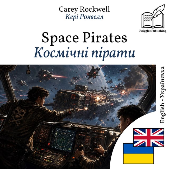 Космічні пірати