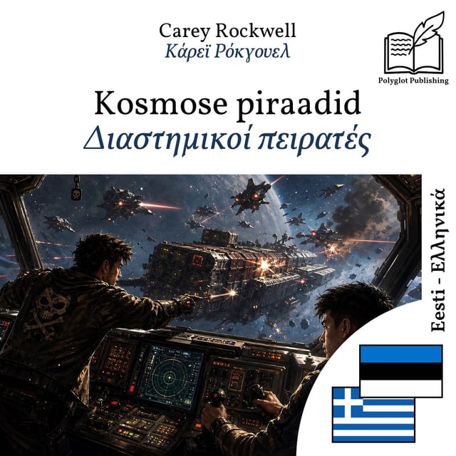 Διαστημικοί πειρατές