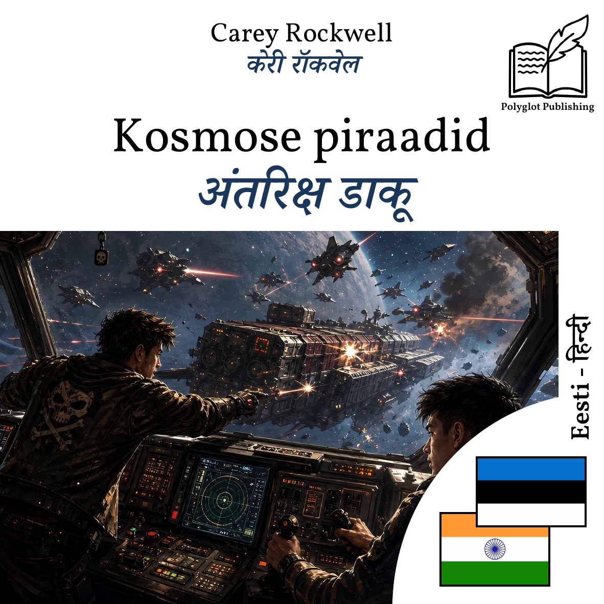 अंतरिक्ष डाकू