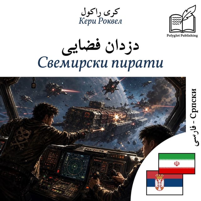 Свемирски пирати