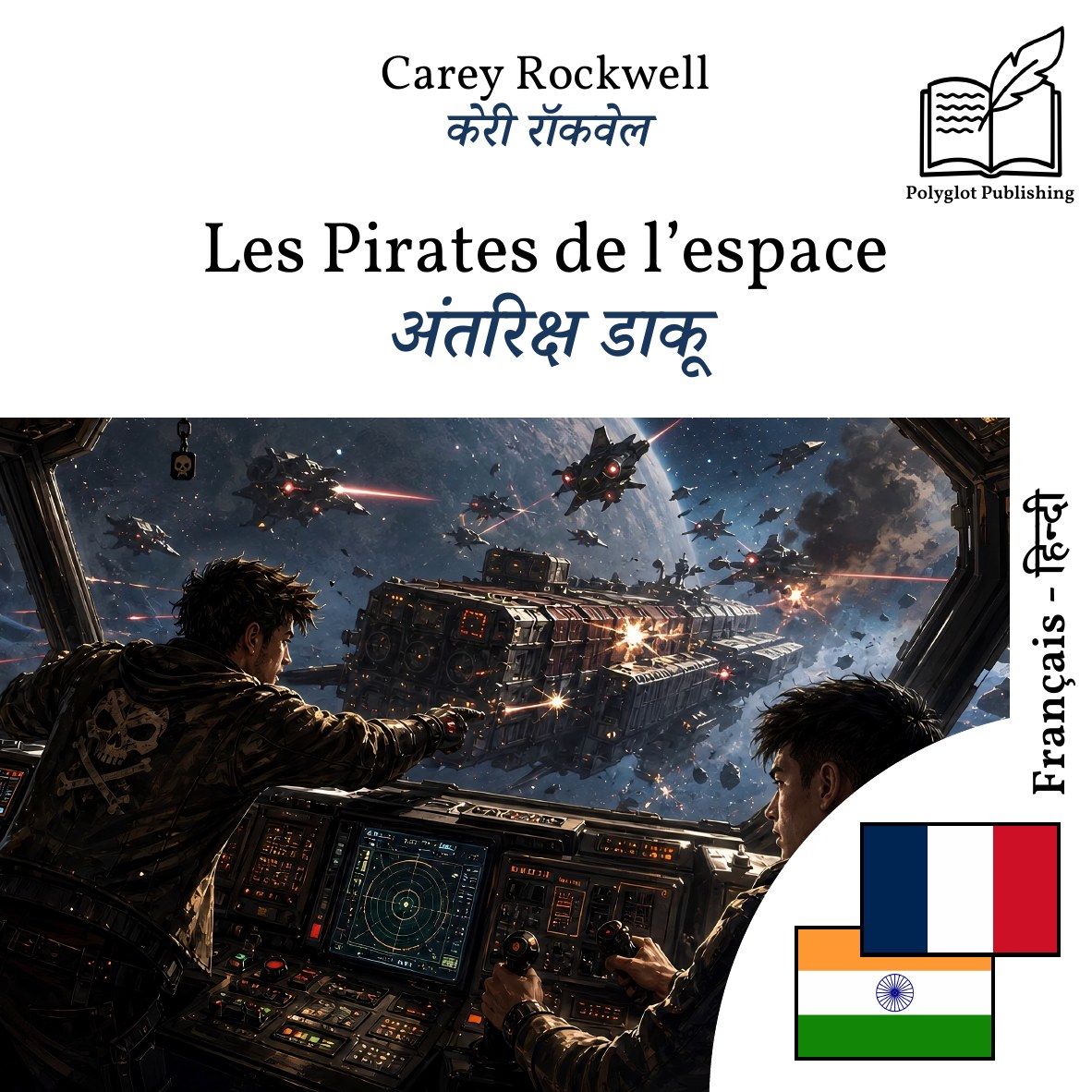 अंतरिक्ष डाकू