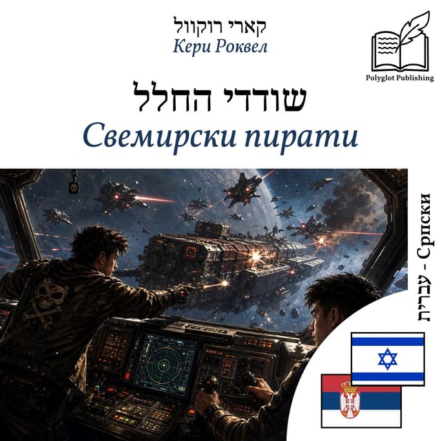 Свемирски пирати