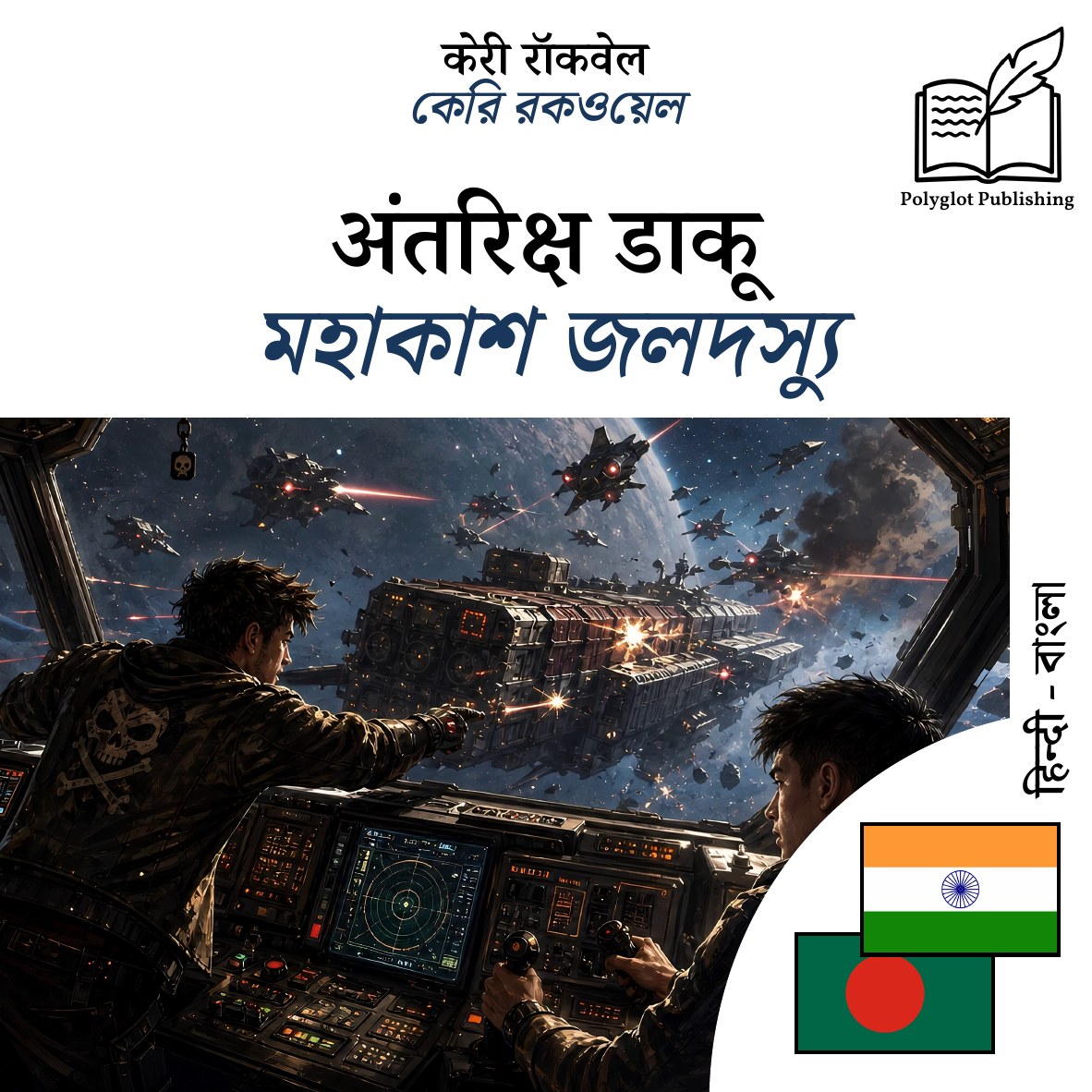 মহাকাশ জলদস্যু