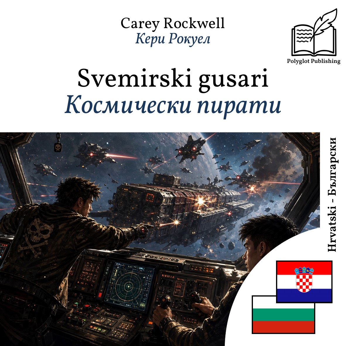 Космически пирати