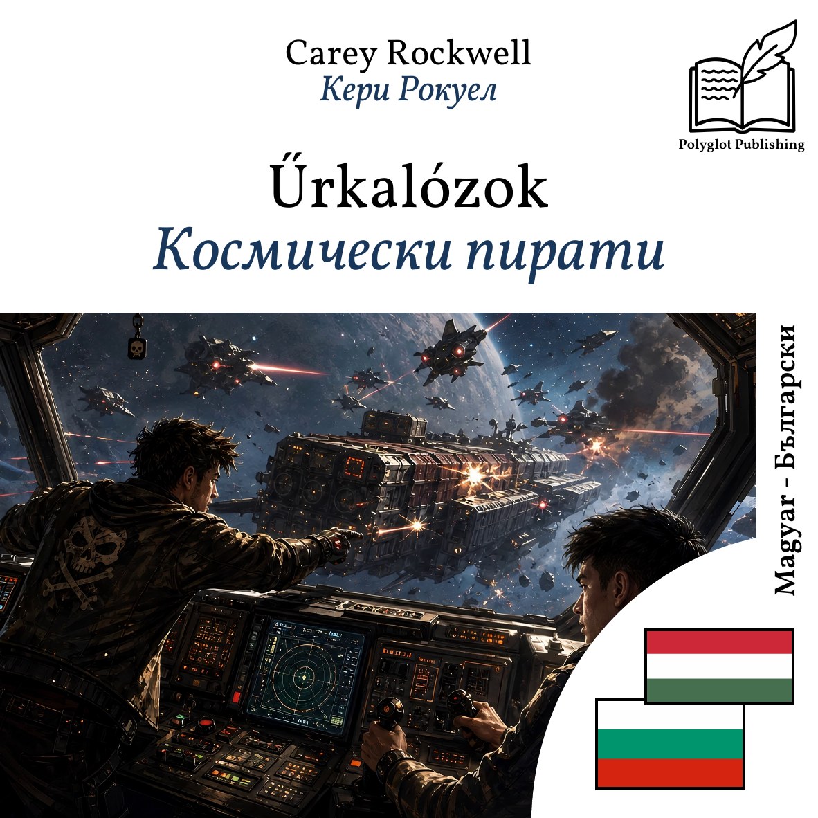 Космически пирати