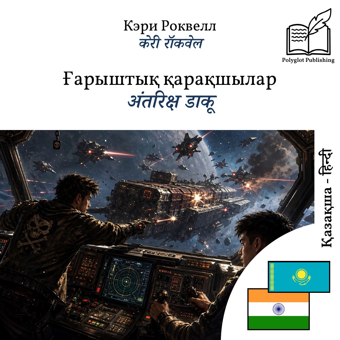 अंतरिक्ष डाकू