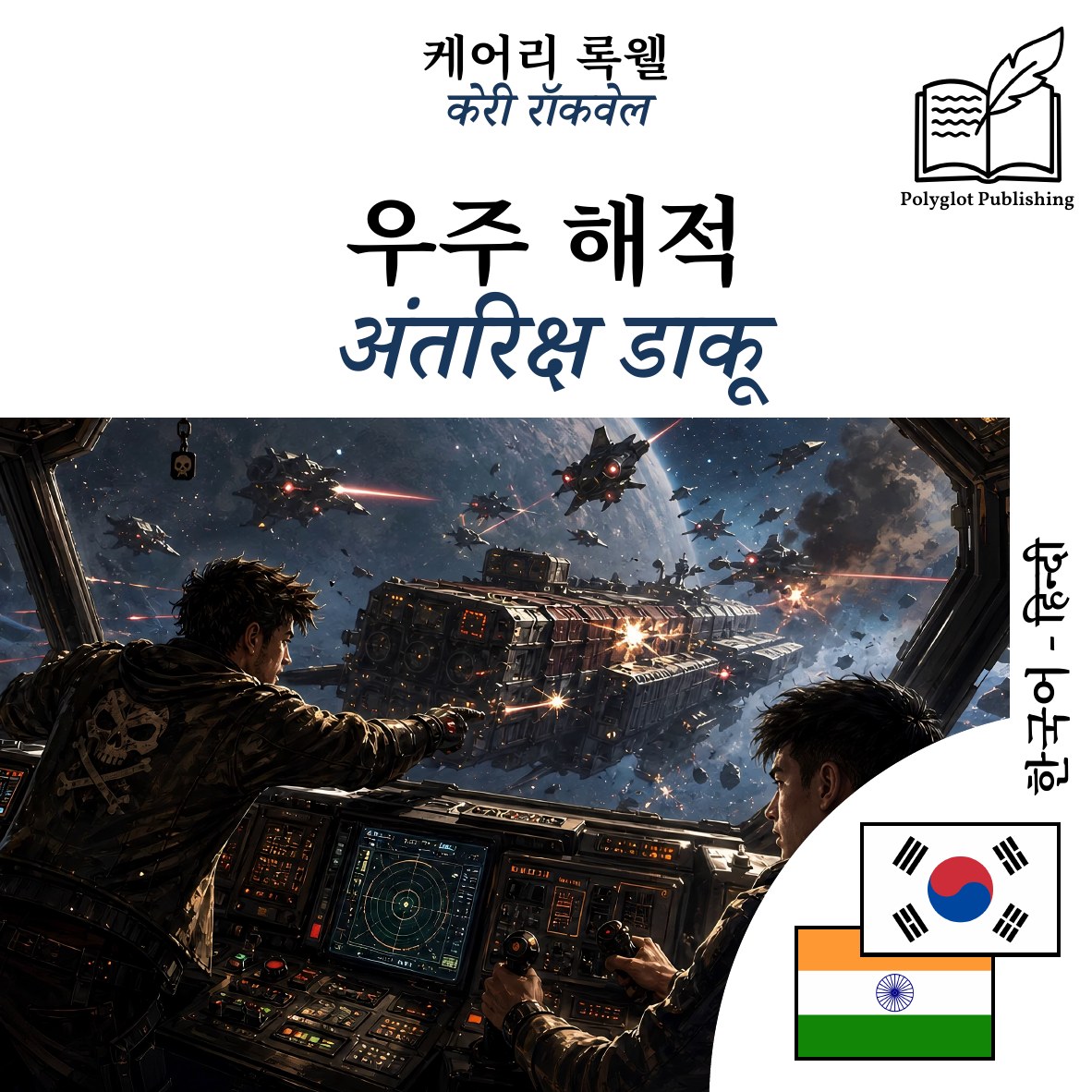 अंतरिक्ष डाकू