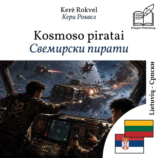 Свемирски пирати