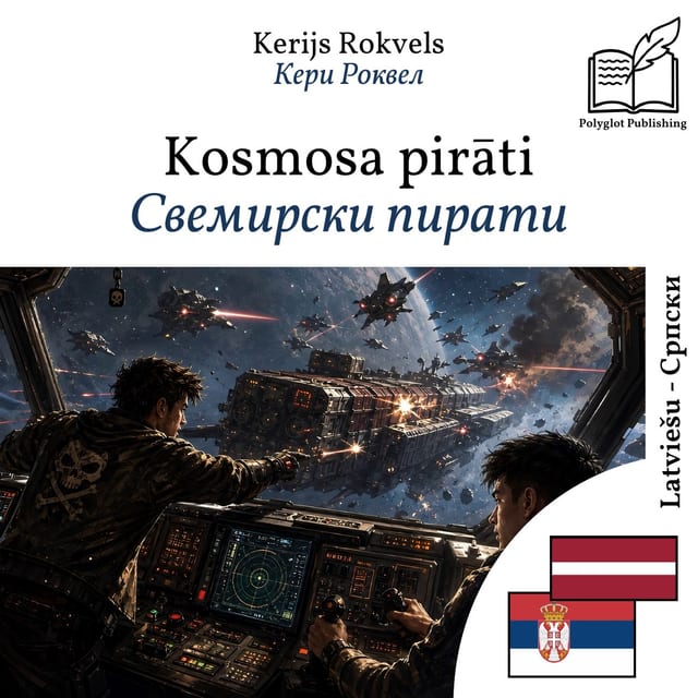 Свемирски пирати