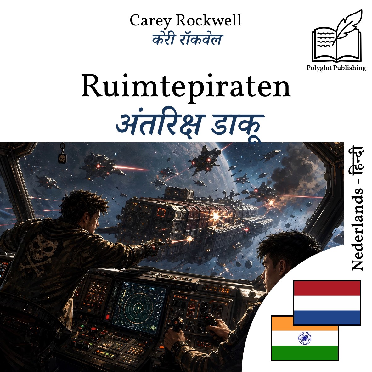 अंतरिक्ष डाकू