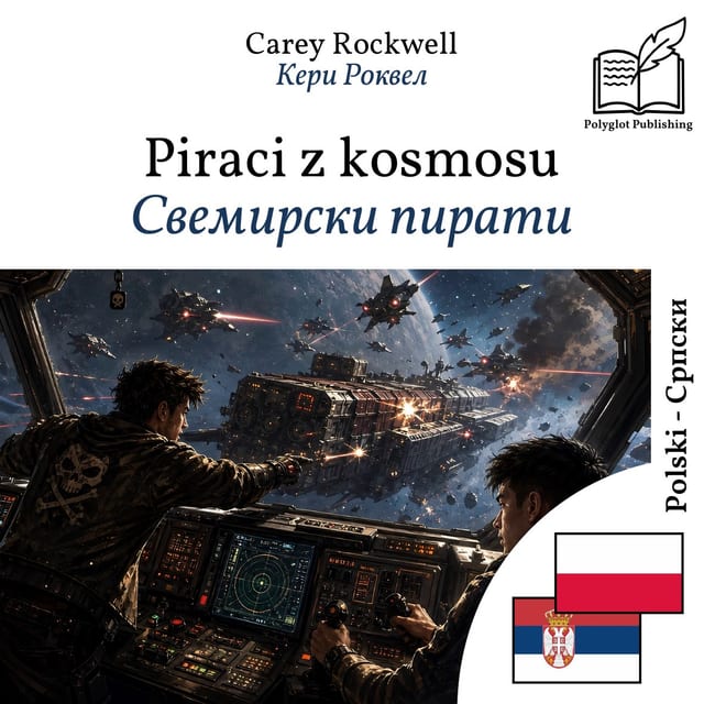 Свемирски пирати