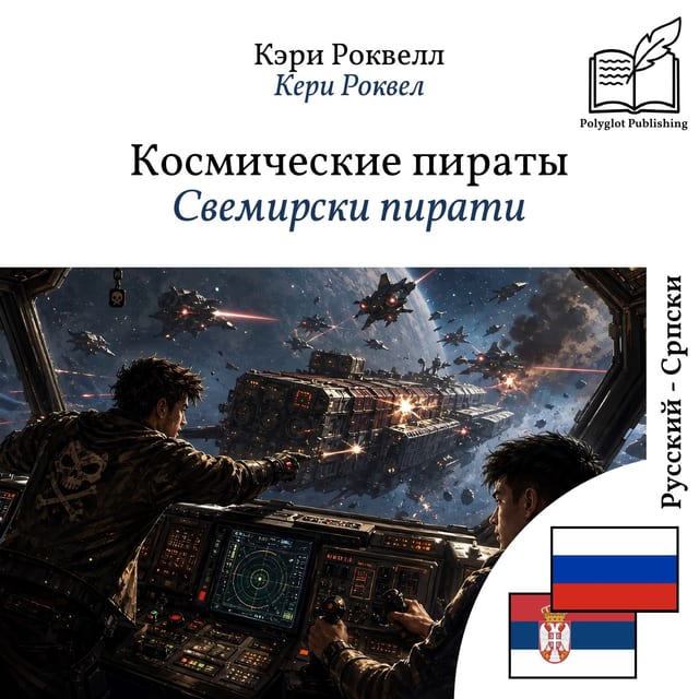 Свемирски пирати