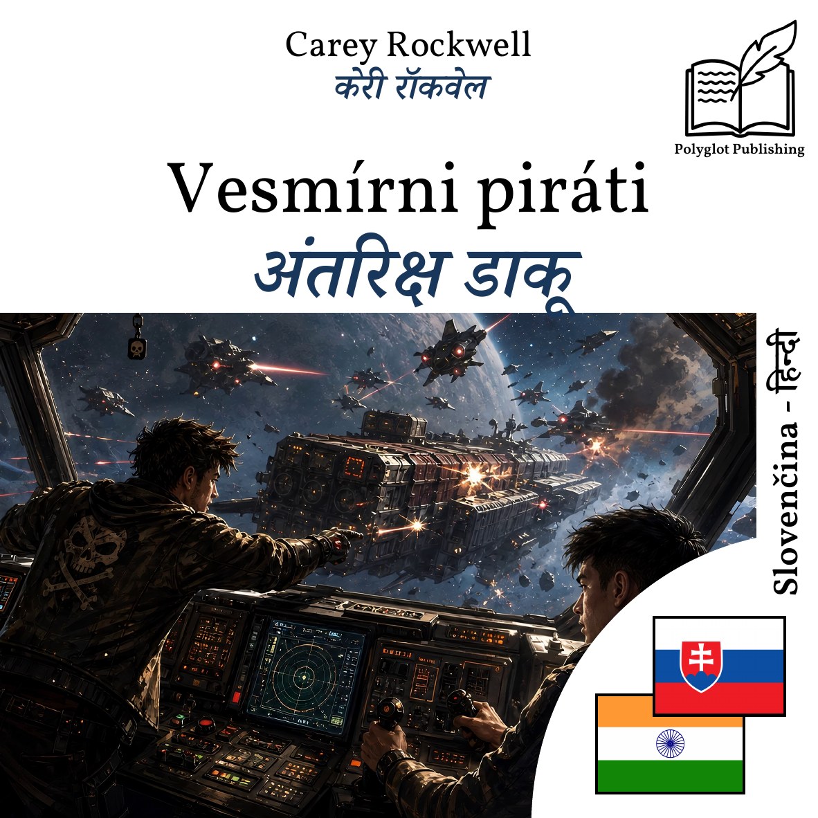 अंतरिक्ष डाकू