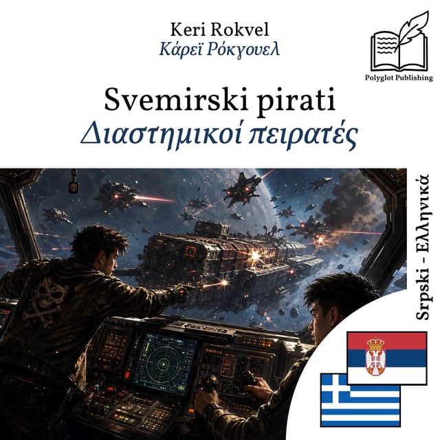 Διαστημικοί πειρατές