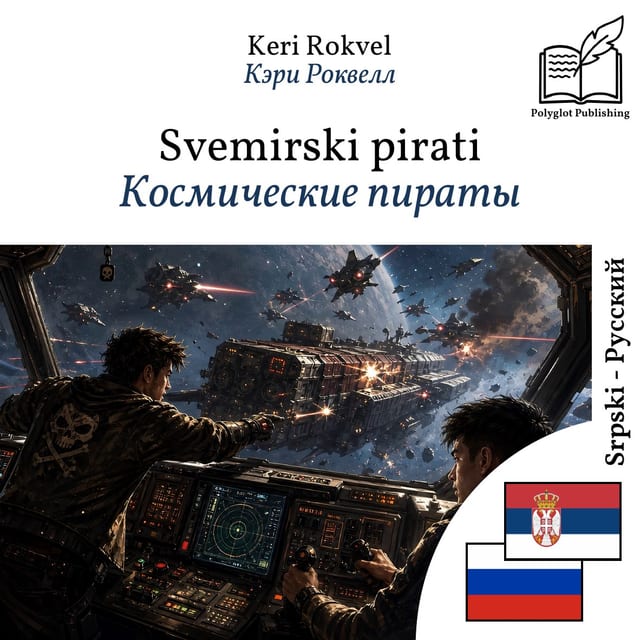 Космические пираты