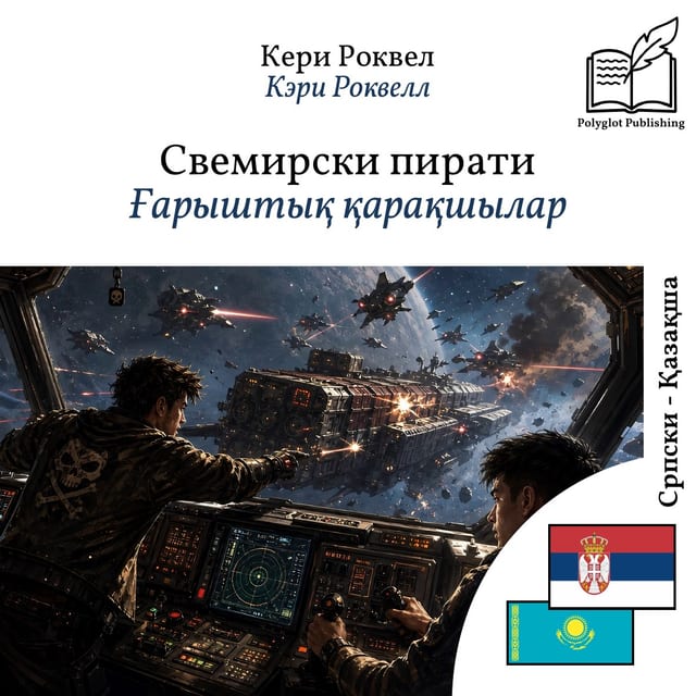 Ғарыштық қарақшылар