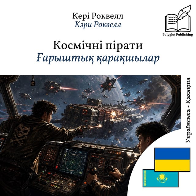 Ғарыштық қарақшылар