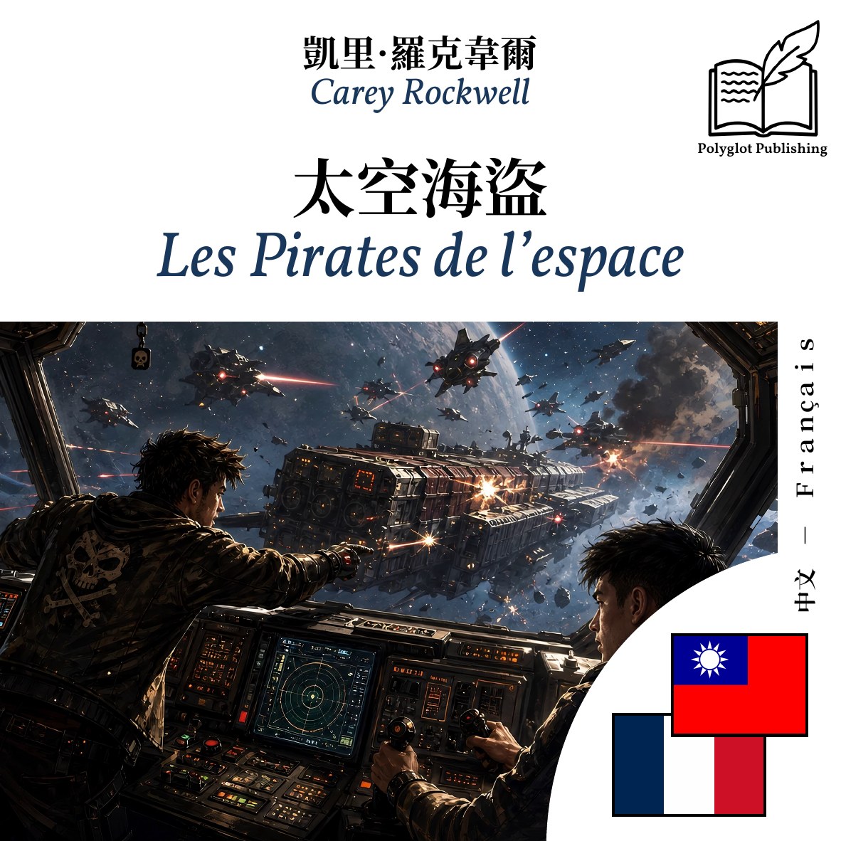 Les Pirates de l’espace