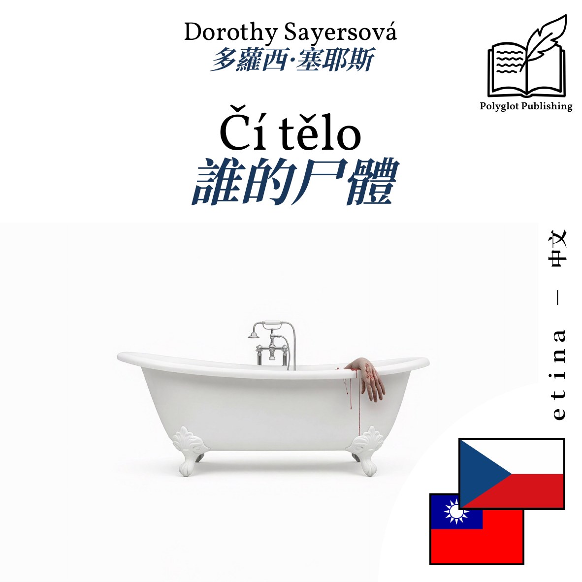 誰的尸體