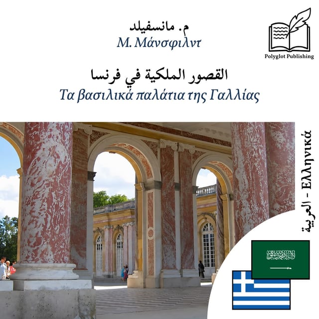 Τα βασιλικά παλάτια της Γαλλίας