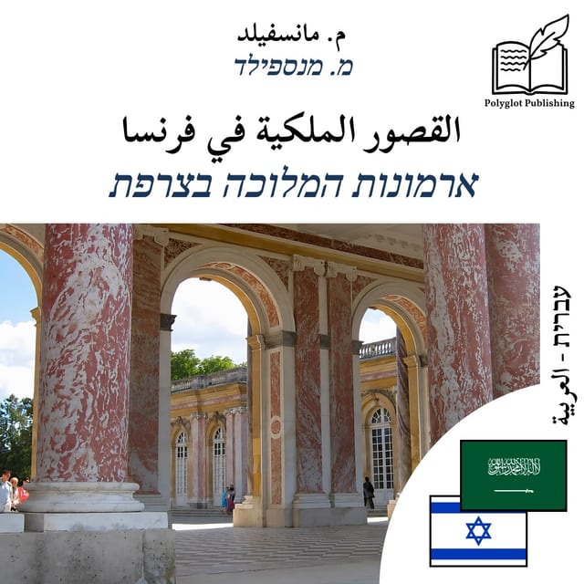 ארמונות המלוכה בצרפת