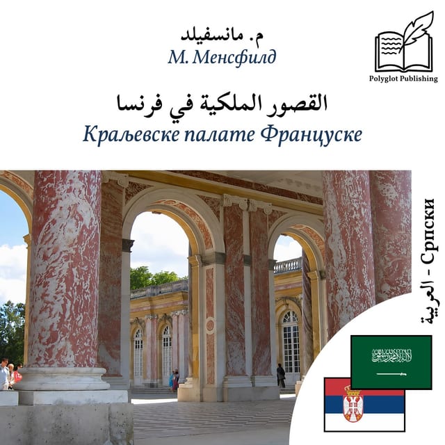 Краљевске палате Француске