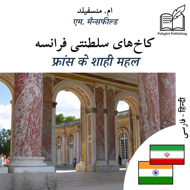 फ्रांस के शाही महल