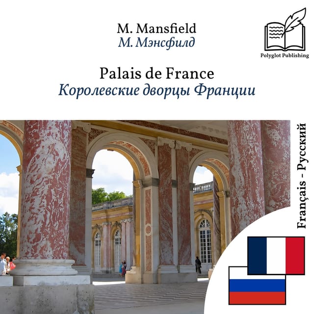 Королевские дворцы Франции