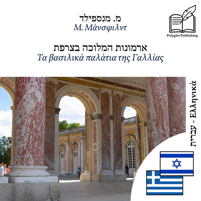 Τα βασιλικά παλάτια της Γαλλίας