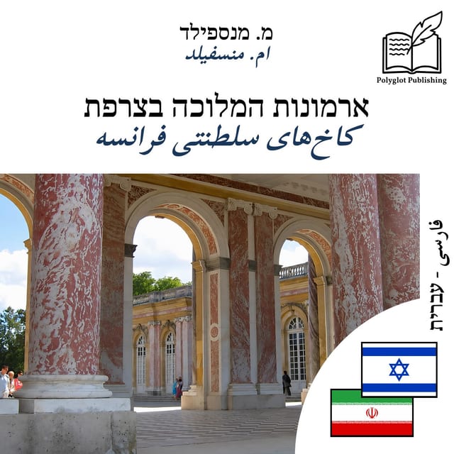 کاخهای سلطنتی فرانسه