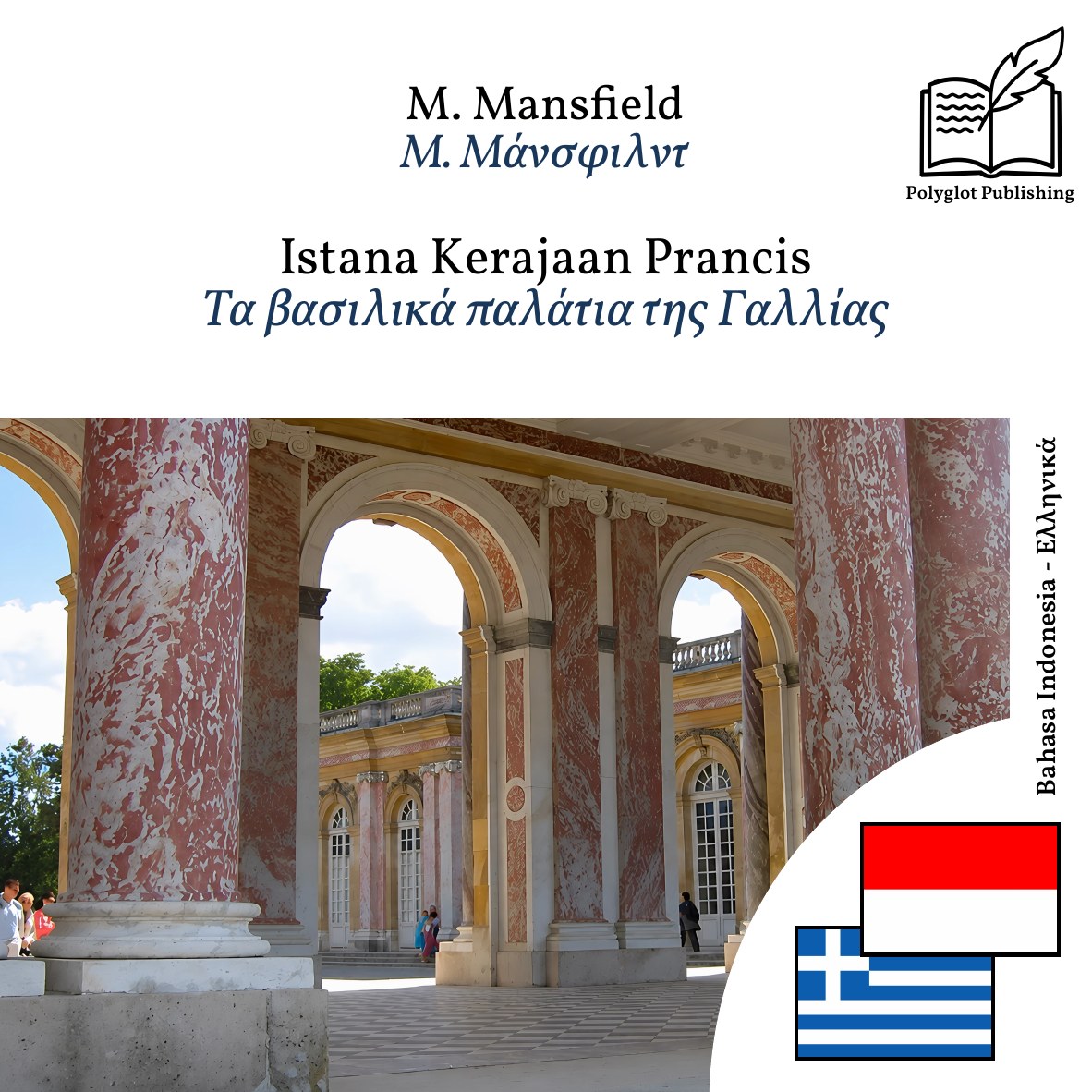 Τα βασιλικά παλάτια της Γαλλίας