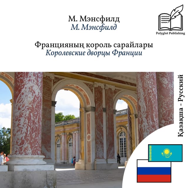 Королевские дворцы Франции