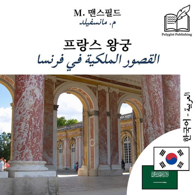 القصور الملكية في فرنسا