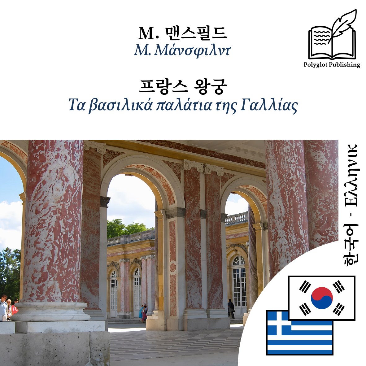 Τα βασιλικά παλάτια της Γαλλίας