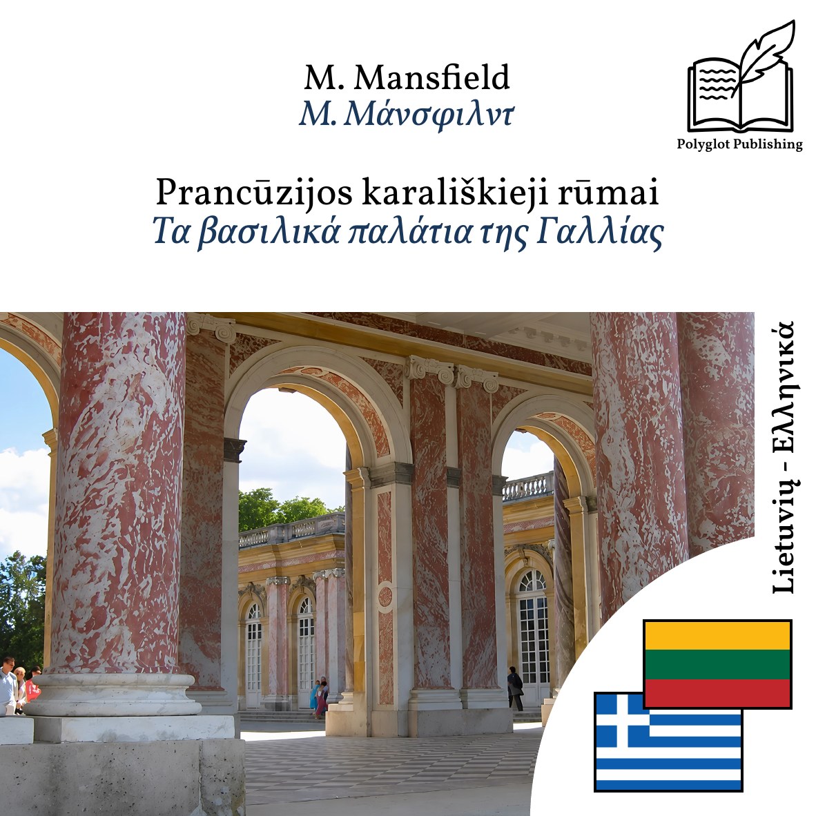 Τα βασιλικά παλάτια της Γαλλίας