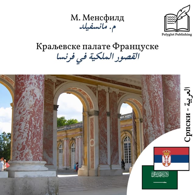 القصور الملكية في فرنسا