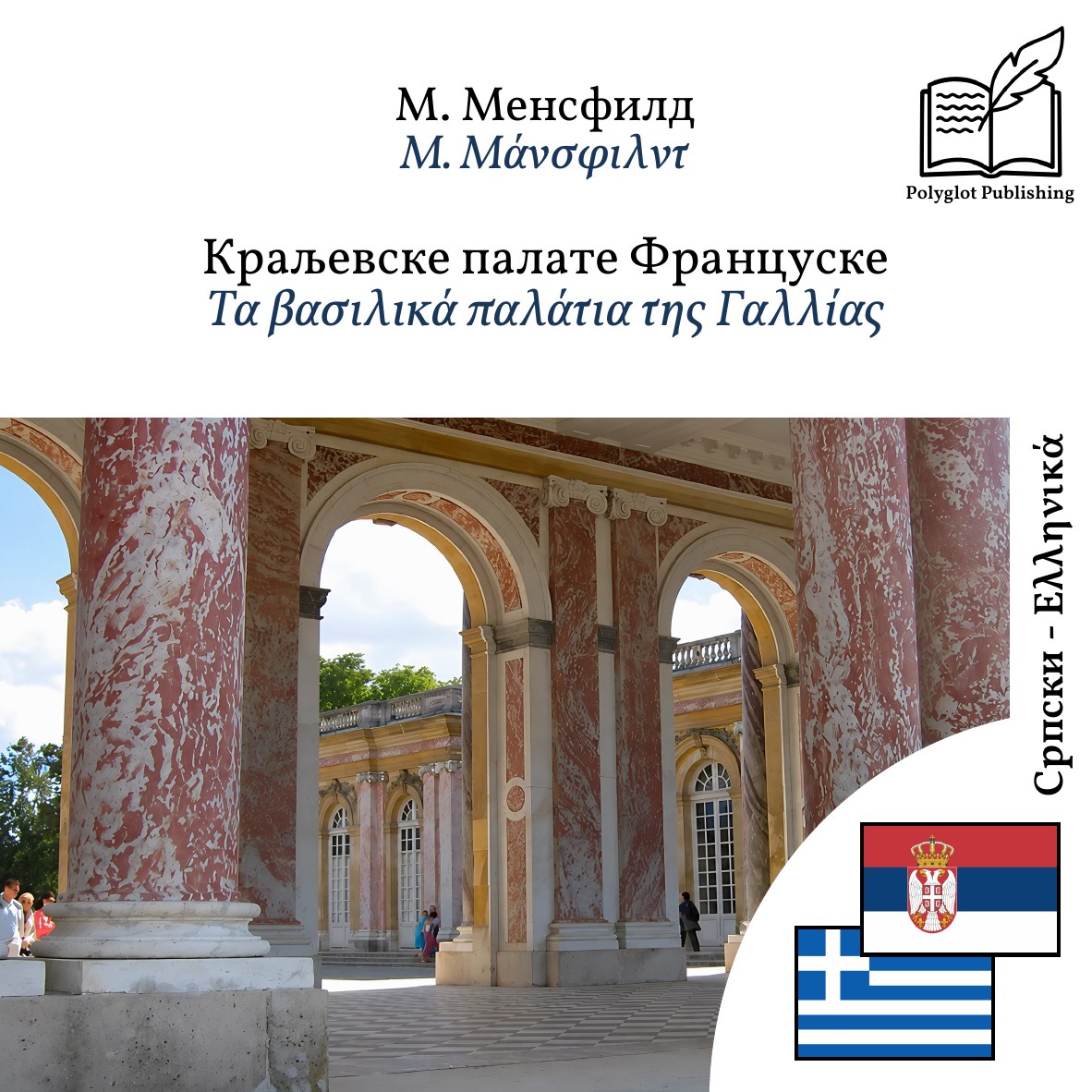 Τα βασιλικά παλάτια της Γαλλίας