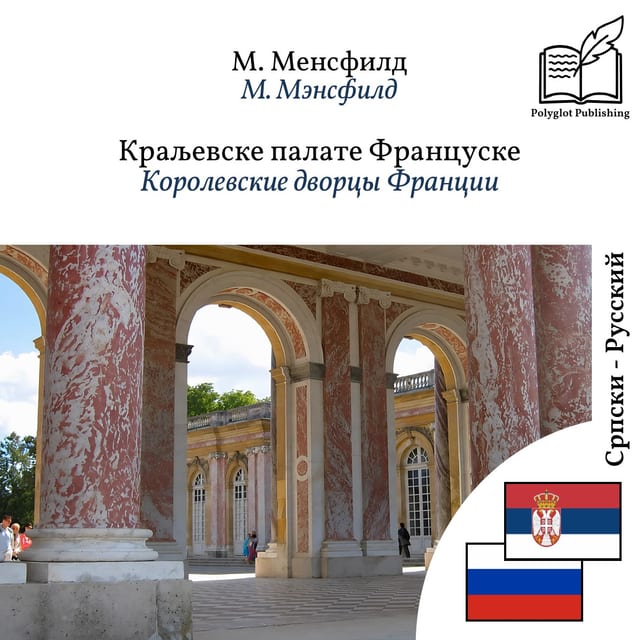 Королевские дворцы Франции